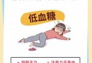 低血糖伤害按秒算,为什么说低血糖比高血糖伤害大？