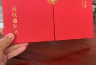 录取通知书夹广告单,录取通知书夹带广告