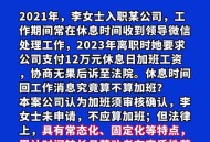 放假微信工作算加班,公司放假，你愿意值班，算加班？还是愿意休年假，休息？