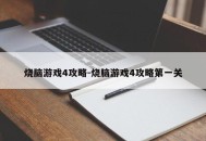 烧脑游戏4攻略-烧脑游戏4攻略第一关