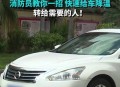 车辆暴晒后怎么降温,太阳暴晒车内降温方法？