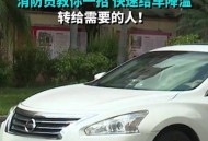 车辆暴晒后怎么降温,太阳暴晒车内降温方法？