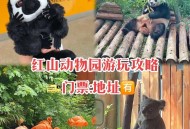 红山动物园门票涨价,南京红山动物园门票？