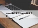 imagej软件教程-imagej功能大全