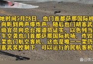 以对也门发12次空袭,近期沙特频频轰炸也门胡塞武装，到底出于什么目的？