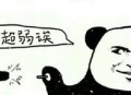 点外卖被写侮辱字母,点外卖被写侮辱字母违法吗