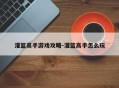 灌篮高手游戏攻略-灌篮高手怎么玩