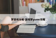 梦游戏攻略-游戏梦yume攻略