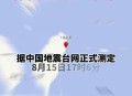 台湾海域5.8级地震,台湾海域5.8级地震湖南有震感吗