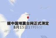 台湾海域5.8级地震,台湾海域5.8级地震湖南有震感吗