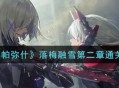 融雪游戏攻略,融雪游戏攻略游戏机
