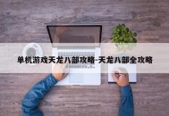 单机游戏天龙八部攻略-天龙八部全攻略
