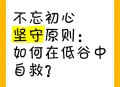 低能量年轻人自救,心理能量不足长期低谷如何自救？