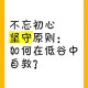 低能量年轻人自救,心理能量不足长期低谷如何自救？