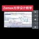 zemax软件教程,zemax教程pdf