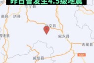 宜宾发生3.8级地震,有什么影响四川宜宾市珙县为什么发生地震原因是什么？