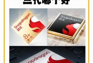 我国研发新一代CPU,新一代骁龙4处理器怎么样？
