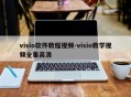 visio软件教程视频-visio教学视频全集高清
