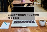 visio软件教程视频-visio教学视频全集高清