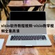 visio软件教程视频-visio教学视频全集高清