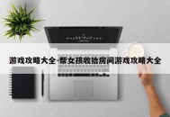 游戏攻略大全-帮女孩收拾房间游戏攻略大全