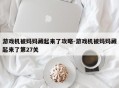 游戏机被妈妈藏起来了攻略-游戏机被妈妈藏起来了第27关