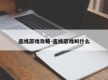 连线游戏攻略-连线游戏叫什么