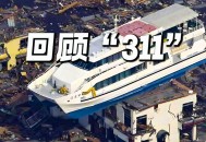第一波海啸已抵日本,日本海啸是哪一年？
