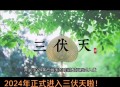 30天三伏天将开启,三伏天有没有30天的