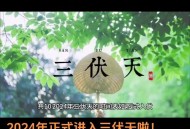 30天三伏天将开启,三伏天有没有30天的