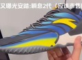 日本版安踏卖疯了,安踏日本有卖吗
