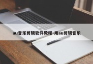 au音乐剪辑软件教程-用au剪辑音乐