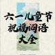 古代小孩怎么过六一,六一儿童节在古代的意义？