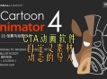 cta动画软件教程,cta动画中文破解版