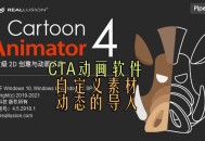 cta动画软件教程,cta动画中文破解版