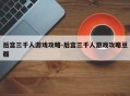 后宫三千人游戏攻略-后宫三千人游戏攻略豆瓣