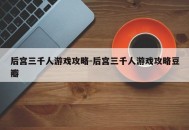 后宫三千人游戏攻略-后宫三千人游戏攻略豆瓣
