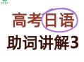 第三个高考日,第三个高考日语怎么说