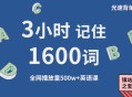 3天记3年单词骗局,光速单词2小时搞定2000单词可靠吗？