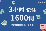 3天记3年单词骗局,光速单词2小时搞定2000单词可靠吗？