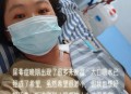 女大学生尿毒症晚期,尿毒症后期有救吗？