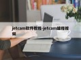 jetcam软件教程-jetcam编程视频