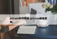 jetcam软件教程-jetcam编程视频