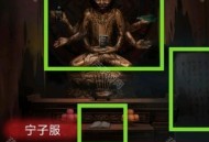 纸嫁衣1游戏攻略,纸嫁衣1第三章攻略