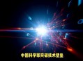 中国量子领域新突破,我国量子研究实现新突破什么意思？
