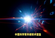 中国量子领域新突破,我国量子研究实现新突破什么意思？