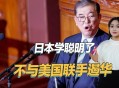 日本拒绝美国要求,日本拒绝美国要求后续