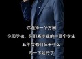 雷军账号疑删除母校,雷军出自哪个学校？