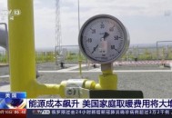 美国取暖补助或崩溃,美国 取暖