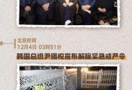 韩将调查尹锡悦夫妇,东盟峰会为什么会在柬埔寨？